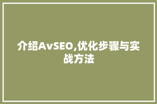 介绍AvSEO,优化步骤与实战方法