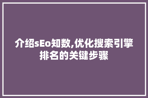 介绍sEo知数,优化搜索引擎排名的关键步骤