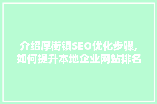 介绍厚街镇SEO优化步骤,如何提升本地企业网站排名