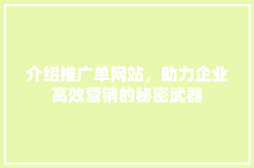 介绍推广单网站，助力企业高效营销的秘密武器