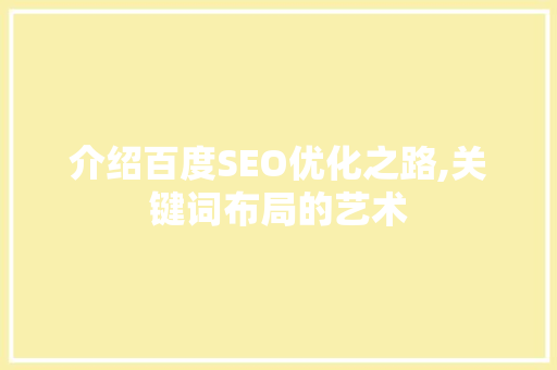 介绍百度SEO优化之路,关键词布局的艺术