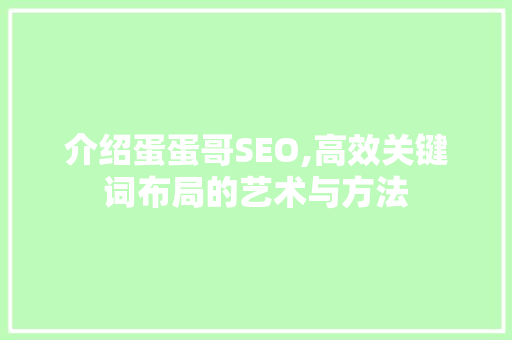 介绍蛋蛋哥SEO,高效关键词布局的艺术与方法 植物种类