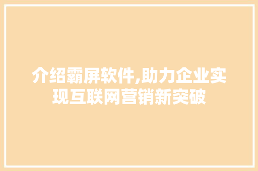 介绍霸屏软件,助力企业实现互联网营销新突破 番茄病虫害防治