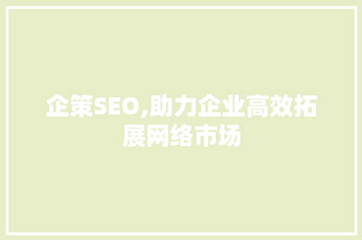 企策SEO,助力企业高效拓展网络市场 番茄种植技巧