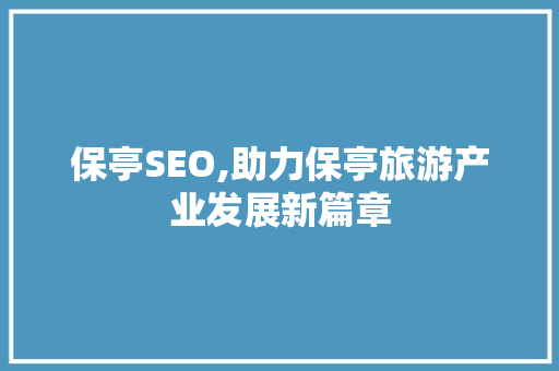 保亭SEO,助力保亭旅游产业发展新篇章
