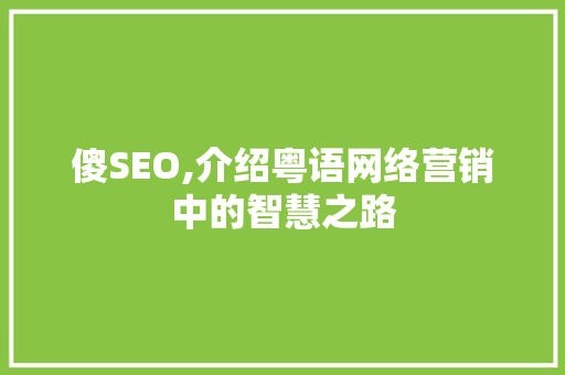傻SEO,介绍粤语网络营销中的智慧之路 番茄病虫害防治