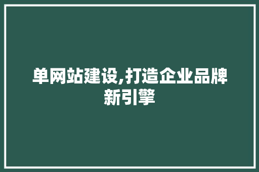 单网站建设,打造企业品牌新引擎
