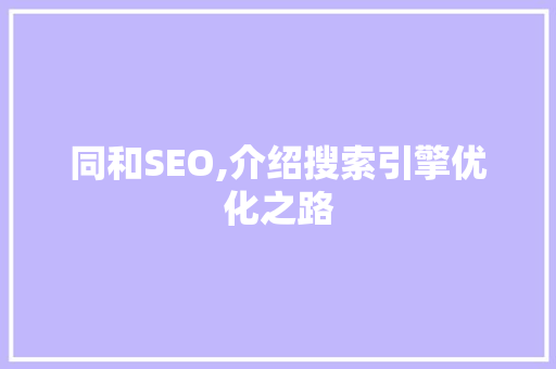 同和SEO,介绍搜索引擎优化之路