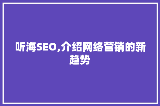 听海SEO,介绍网络营销的新趋势 番茄病虫害防治