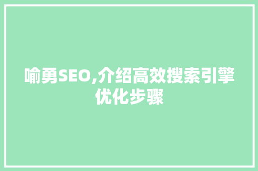 喻勇SEO,介绍高效搜索引擎优化步骤 番茄种植技巧