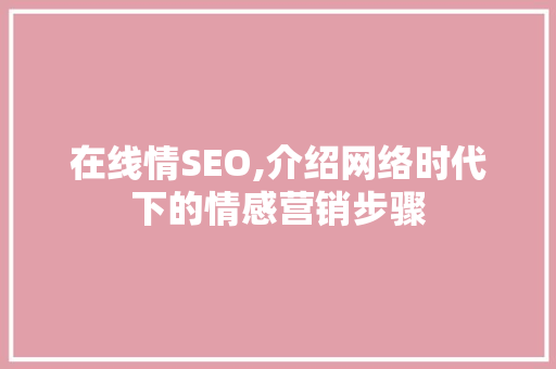 在线情SEO,介绍网络时代下的情感营销步骤 番茄病虫害防治