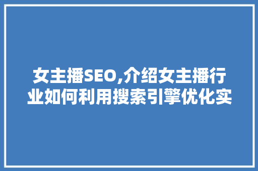 女主播SEO,介绍女主播行业如何利用搜索引擎优化实现流量变现 花朵知识