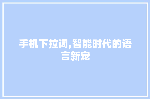 手机下拉词,智能时代的语言新宠 番茄种植技巧