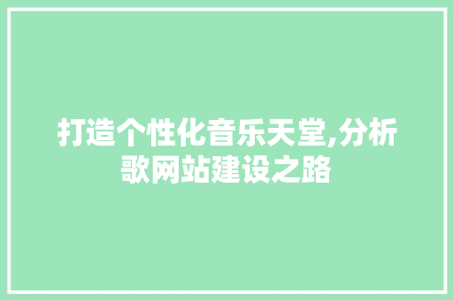 打造个性化音乐天堂,分析歌网站建设之路 农业常识