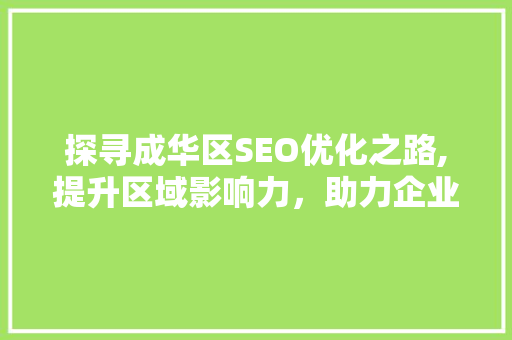 探寻成华区SEO优化之路,提升区域影响力，助力企业腾飞