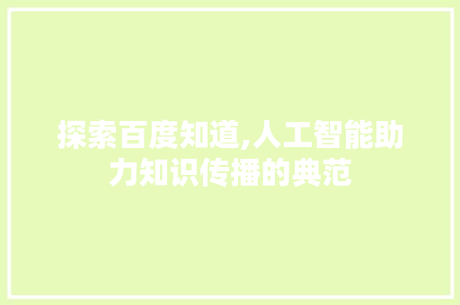 探索百度知道,人工智能助力知识传播的典范 番茄病虫害防治