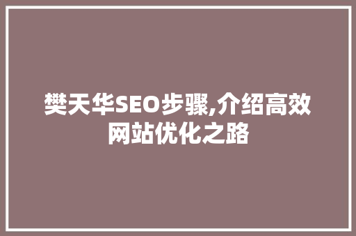 樊天华SEO步骤,介绍高效网站优化之路 土壤施肥