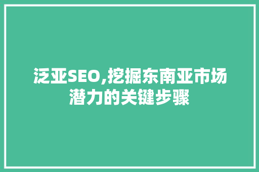 泛亚SEO,挖掘东南亚市场潜力的关键步骤 土壤施肥
