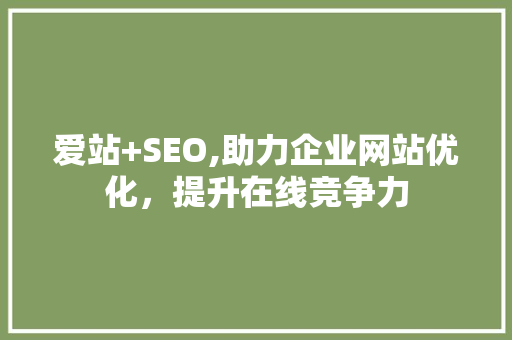 爱站+SEO,助力企业网站优化，提升在线竞争力