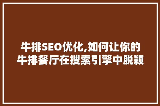 牛排SEO优化,如何让你的牛排餐厅在搜索引擎中脱颖而出