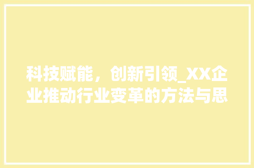 科技赋能，创新引领_XX企业推动行业变革的方法与思考 番茄种植技巧