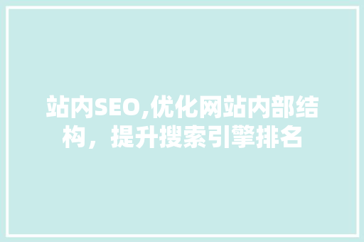 站内SEO,优化网站内部结构，提升搜索引擎排名 番茄种植技巧