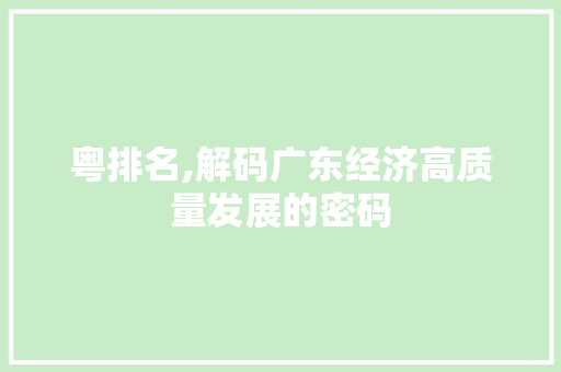 粤排名,解码广东经济高质量发展的密码 花朵知识