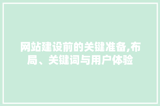 网站建设前的关键准备,布局、关键词与用户体验 花朵知识