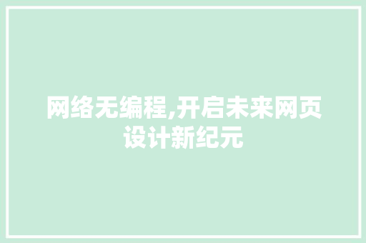 网络无编程,开启未来网页设计新纪元