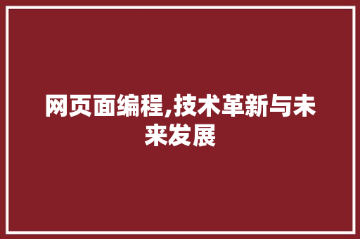 网页面编程,技术革新与未来发展