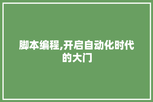 脚本编程,开启自动化时代的大门