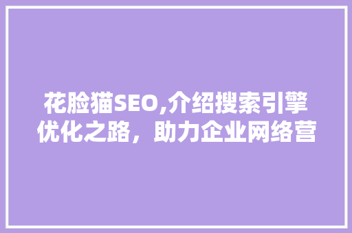 花脸猫SEO,介绍搜索引擎优化之路，助力企业网络营销腾飞 番茄病虫害防治