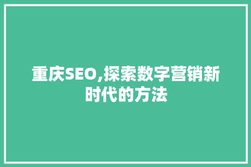 重庆SEO,探索数字营销新时代的方法 番茄种植技巧