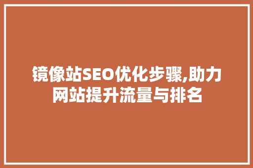 镜像站SEO优化步骤,助力网站提升流量与排名 农业常识