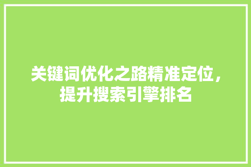 关键词优化之路精准定位，提升搜索引擎排名 番茄病虫害防治