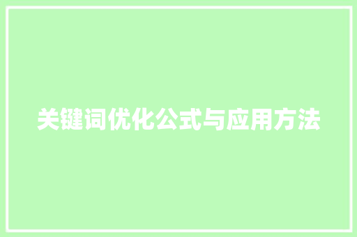 关键词优化公式与应用方法