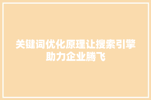关键词优化原理让搜索引擎助力企业腾飞