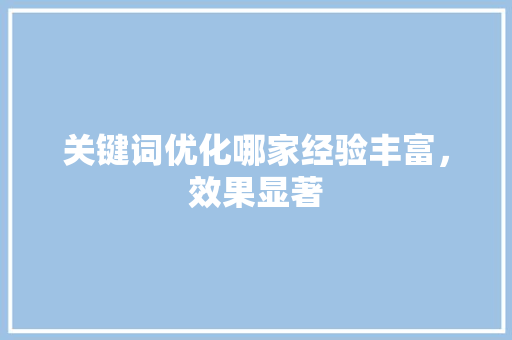 关键词优化哪家经验丰富，效果显著 土壤施肥