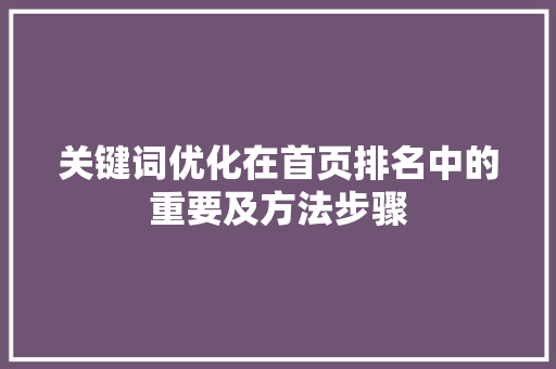 关键词优化在首页排名中的重要及方法步骤