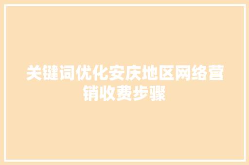关键词优化安庆地区网络营销收费步骤 番茄种植技巧