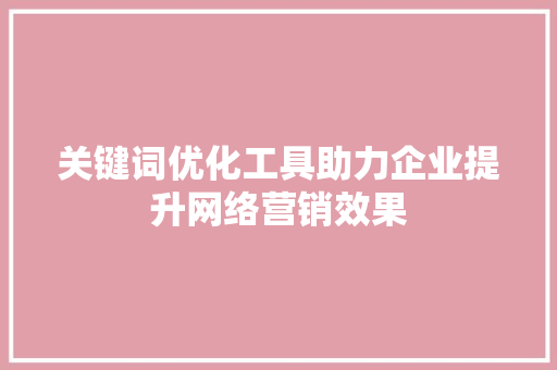 关键词优化工具助力企业提升网络营销效果 土壤施肥