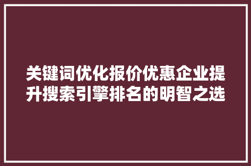 关键词优化报价优惠企业提升搜索引擎排名的明智之选 番茄病虫害防治 关键词优化报价优惠企业提升搜索引擎排名的明智之选 番茄病虫害防治