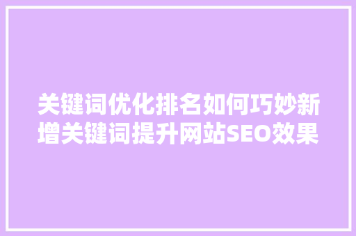 关键词优化排名如何巧妙新增关键词提升网站SEO效果 番茄病虫害防治