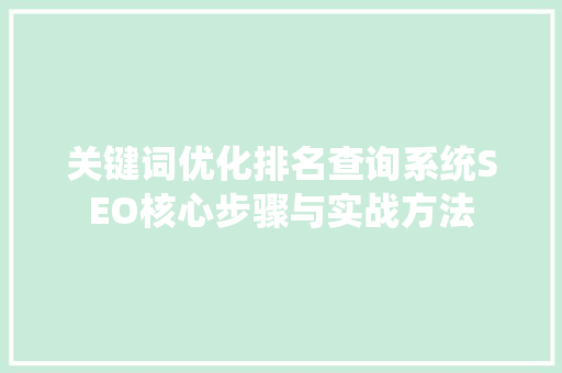 关键词优化排名查询系统SEO核心步骤与实战方法 番茄种植技巧