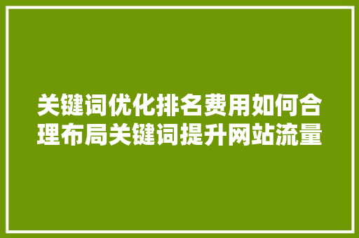 关键词优化排名费用如何合理布局关键词提升网站流量 番茄病虫害防治