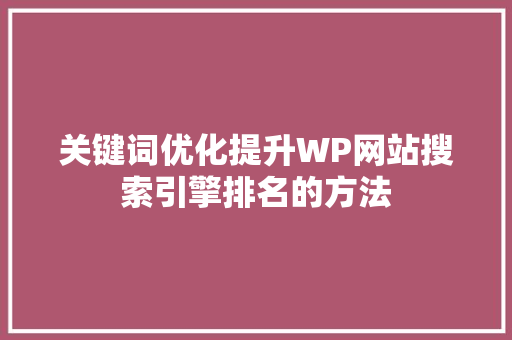 关键词优化提升WP网站搜索引擎排名的方法 番茄病虫害防治