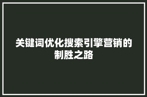 关键词优化搜索引擎营销的制胜之路 花朵知识