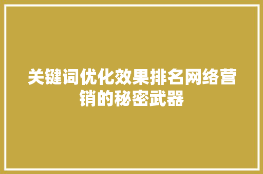 关键词优化效果排名网络营销的秘密武器 土壤施肥