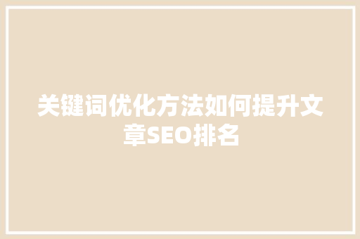 关键词优化方法如何提升文章SEO排名