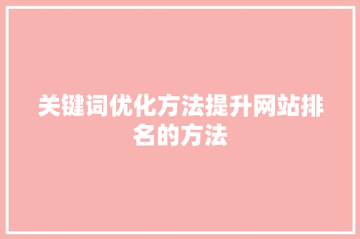 关键词优化方法提升网站排名的方法 番茄病虫害防治